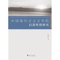 中国现代主义文学的启蒙性质研究
