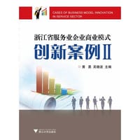 书籍 浙江省服务业企业商业模式创新案例 II的封面