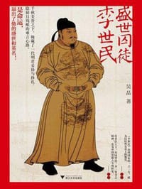 书籍 盛世囚徒李世民的封面