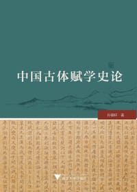 书籍 中国古体赋学史论的封面