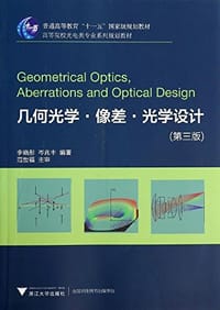 书籍 几何光学·像差·光学设计(第3版)的封面