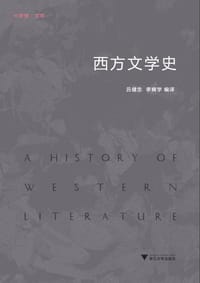 书籍 西方文学史的封面