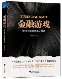 书籍 金融游戏的封面