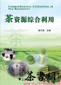 《茶资源综合利用》