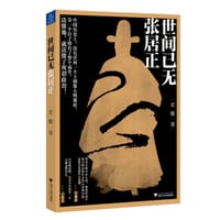 世间已无张居正 - 宏瞻