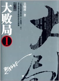 大败局1 - 吴晓波