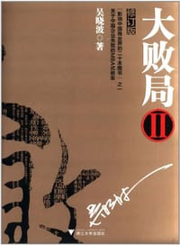 大败局2 - 吴晓波