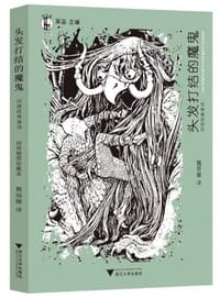 书籍 头发打结的魔鬼的封面