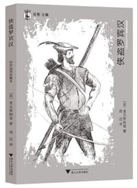 侠盗罗宾汉 - [英] 麦克斯帕登, J·Walker McSpadden