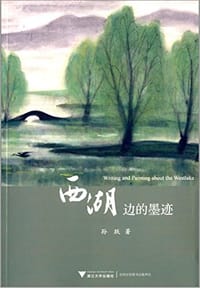 书籍 西湖边的墨迹的封面