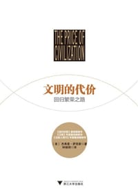 文明的代价 - 【美】杰弗里·萨克斯