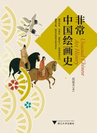 非常中国绘画史 - 吴益文 著