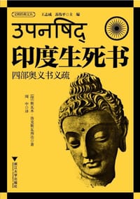 印度生死书(四部奥义书义疏) - (印)斯瓦米·洛克斯瓦南达