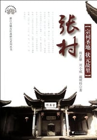 张村（宗祠圣地·状元故里）