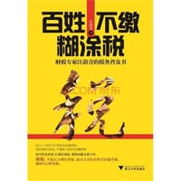 百姓不缴糊涂税