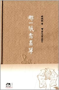 书籍 那一张旧书单的封面