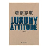 书籍 奢侈态度（修订版）的封面
