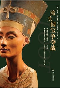 流失国宝争夺战 - [美] 莎朗·韦克斯曼