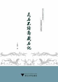 书籍 灵石不语斋藏石记的封面