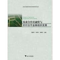 农业合作社融资与农村合作金融组织发展（农业产业组织与农民合作社研究系列丛书）