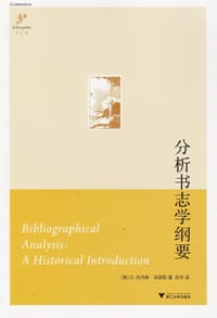 分析书志学纲要 - [美]G.托马斯·坦瑟勒