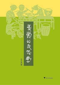 忧郁的民俗学 - 岳永逸