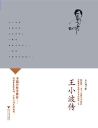 书籍 王小波传的封面