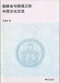 书籍 耶稣会与明清之际中西文化交流的封面