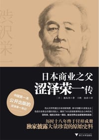 日本商业之父涩泽荣一 - 鹿岛茂