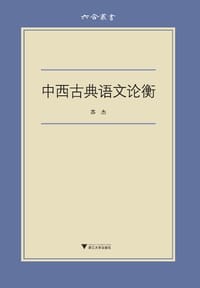 书籍 中西古典语文论衡的封面