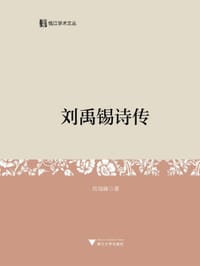 刘禹锡诗传