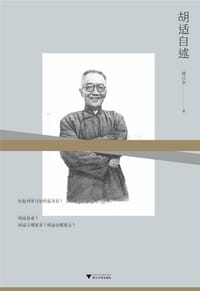 书籍 胡适自述的封面