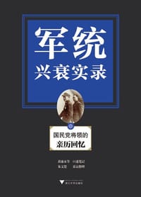 书籍 军统兴衰实录的封面