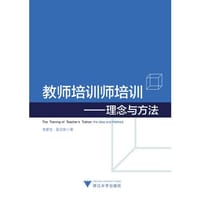 教师培训师培训----理念与方法