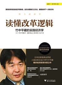 读懂改革的逻辑 - ［日］竹中平藏