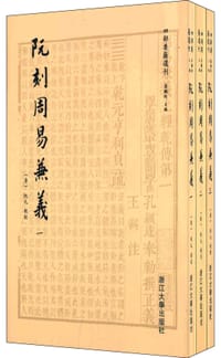 阮刻周易兼義