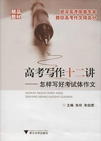 书籍 高考写作十二讲的封面