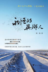 永恒的异乡人 - 傅鼎