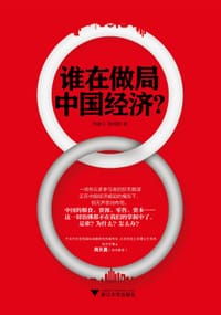 谁在做局中国经济