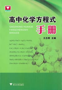 书籍 高中化学方程式手册的封面