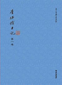 李辅燿日记