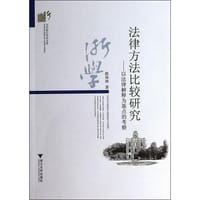 书籍 法律方法比较研究－－以法律解释为基点的考察的封面