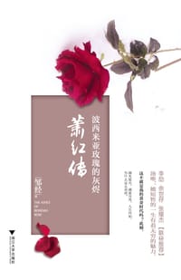 波西米亚玫瑰的灰烬 - 邹经