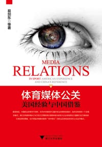 体育媒体公关：美国经验与中国借鉴 - 易剑东