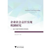 企业社会责任实现机制研究——基于高阶管理理论的视角 - 姜志华　著
