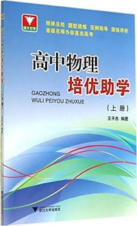 书籍 浙大优学·高中物理培优助学的封面
