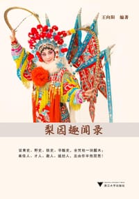书籍 梨园趣闻录的封面
