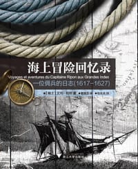 海上冒险回忆录 - [瑞士]艾利·利邦
