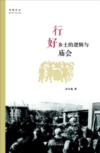 行好 - 岳永逸