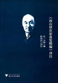 《南山律在家备览略编》译注
